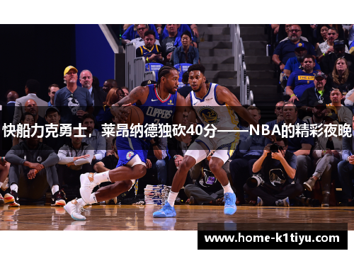 快船力克勇士，莱昂纳德独砍40分——NBA的精彩夜晚