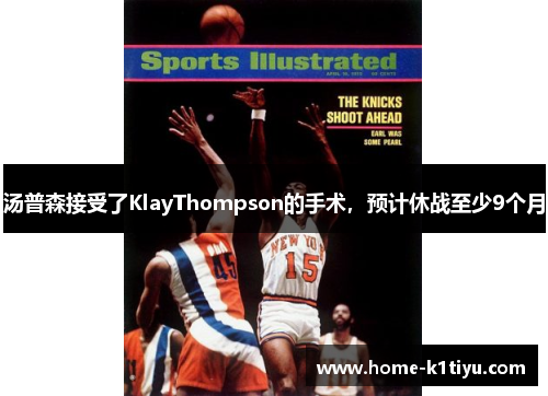 汤普森接受了KlayThompson的手术，预计休战至少9个月