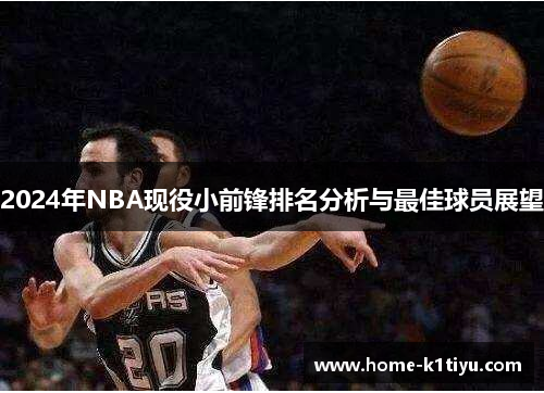 2024年NBA现役小前锋排名分析与最佳球员展望