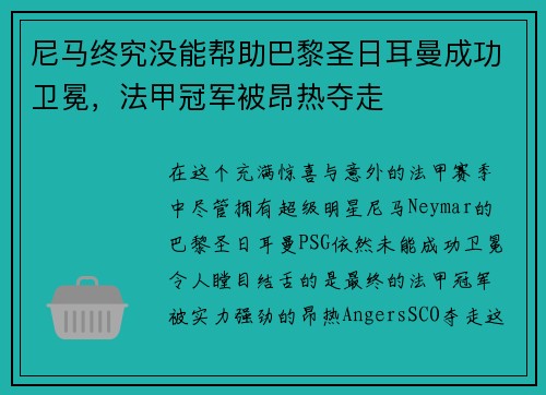 尼马终究没能帮助巴黎圣日耳曼成功卫冕，法甲冠军被昂热夺走