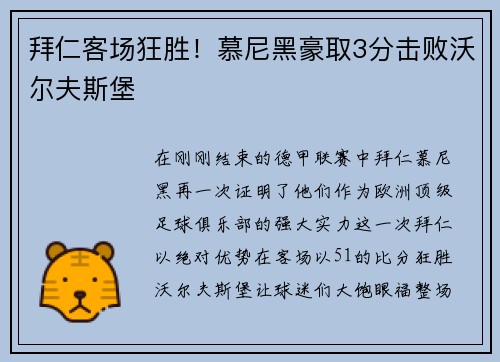 拜仁客场狂胜！慕尼黑豪取3分击败沃尔夫斯堡