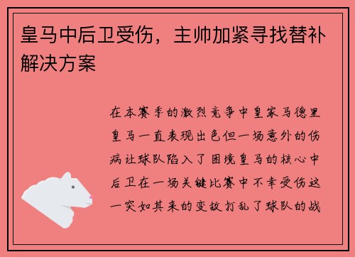 皇马中后卫受伤，主帅加紧寻找替补解决方案