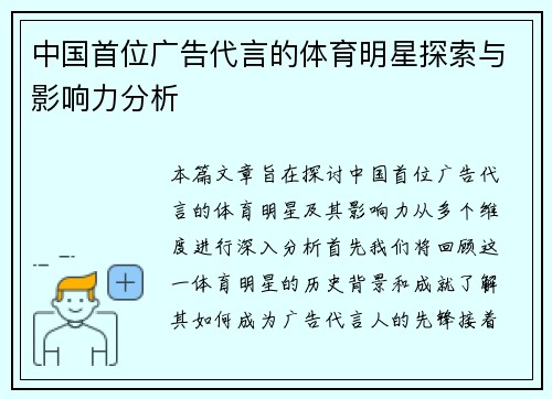 中国首位广告代言的体育明星探索与影响力分析
