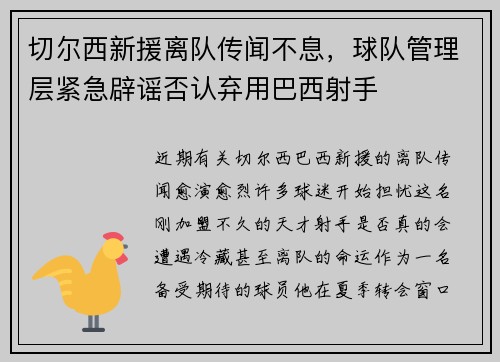 切尔西新援离队传闻不息，球队管理层紧急辟谣否认弃用巴西射手