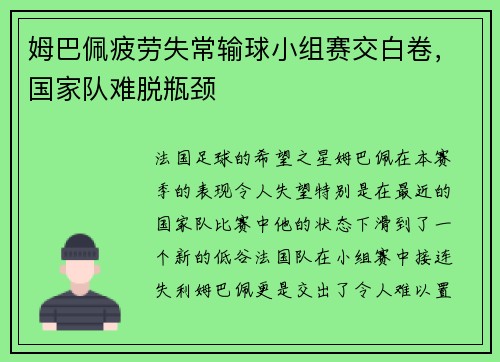 姆巴佩疲劳失常输球小组赛交白卷，国家队难脱瓶颈