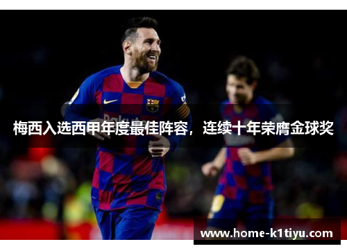 梅西入选西甲年度最佳阵容，连续十年荣膺金球奖