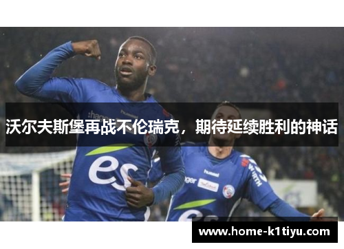 沃尔夫斯堡再战不伦瑞克,期待延续胜利的神话